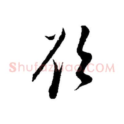 欲