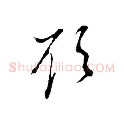 欲