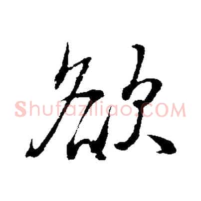欲