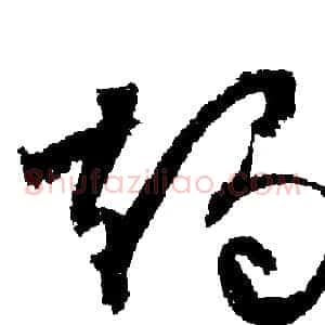 燭