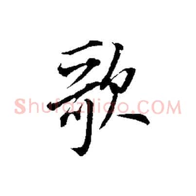 歌