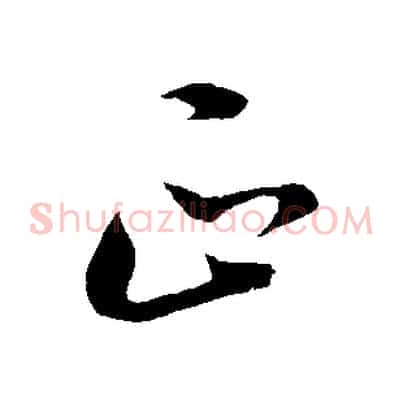 正