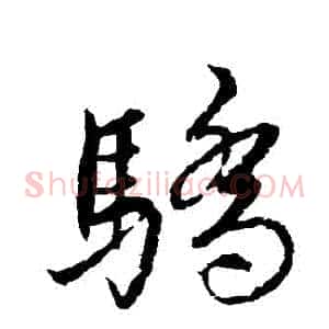 驕