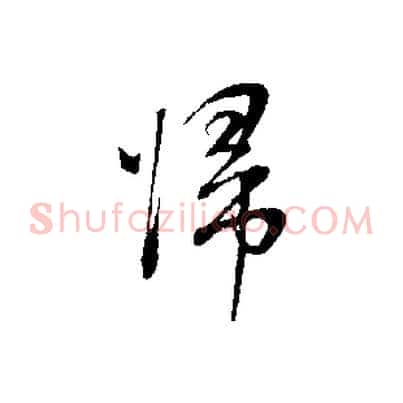 歸