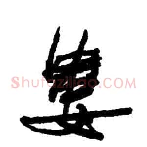 婁