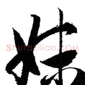 妹