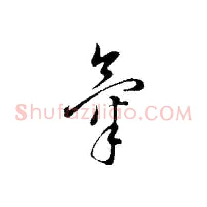 氣