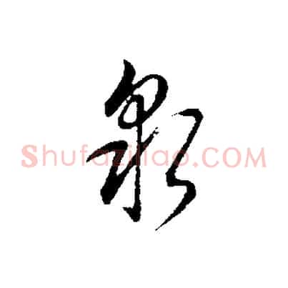 泉
