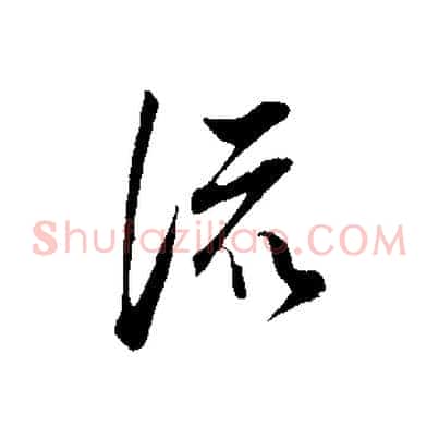 流