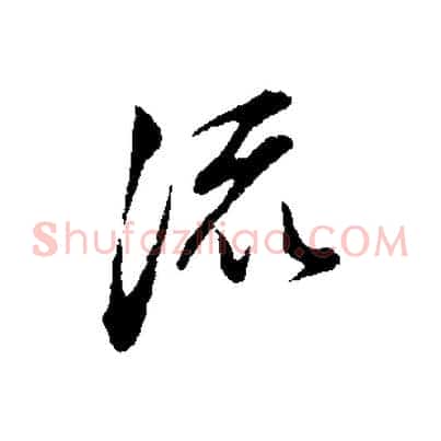 流