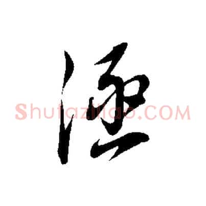 涵