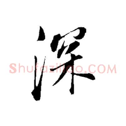 深