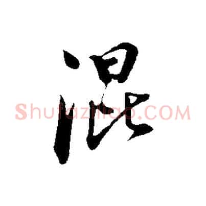 混