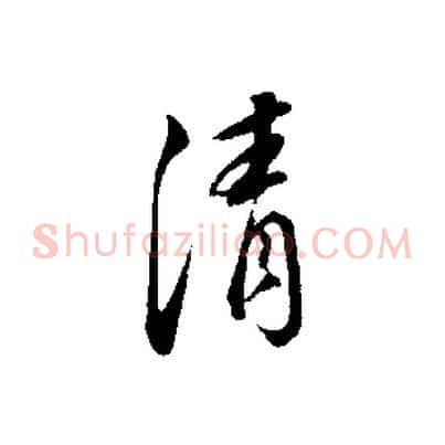 清