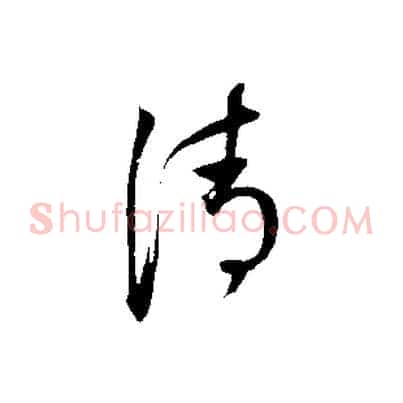 清