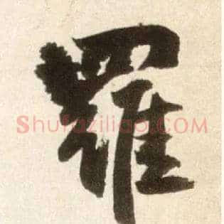 罗