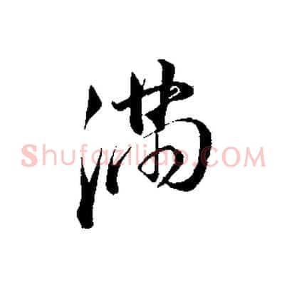 滿