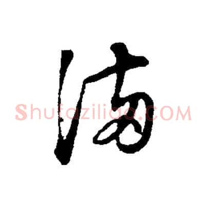 滿