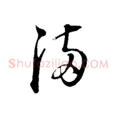滿
