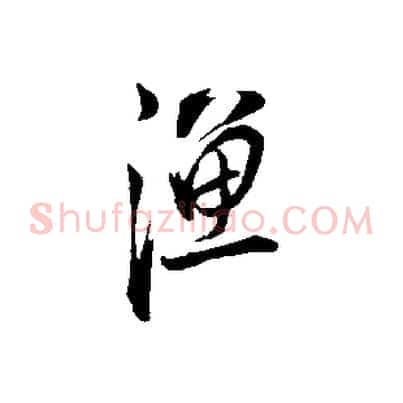 漁