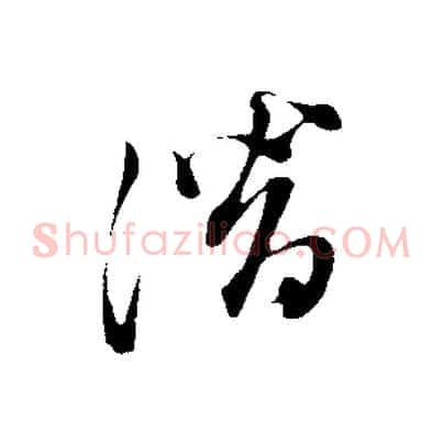 潛