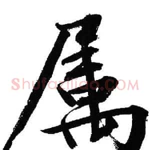 属