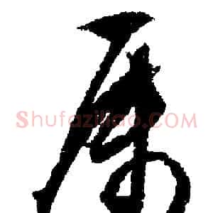 屬