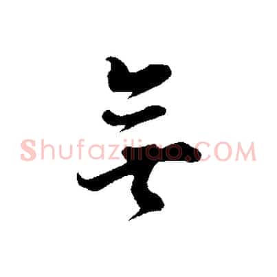 無