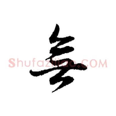 無