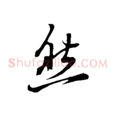 然