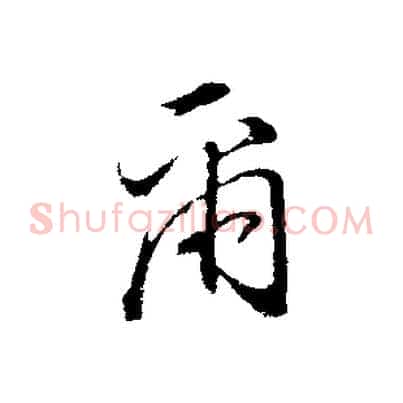 爾