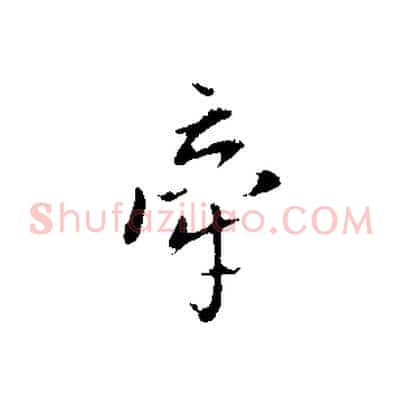 牽