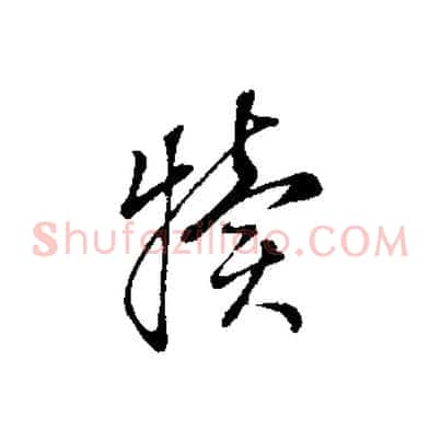犢