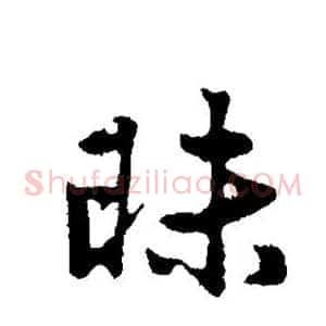 昧