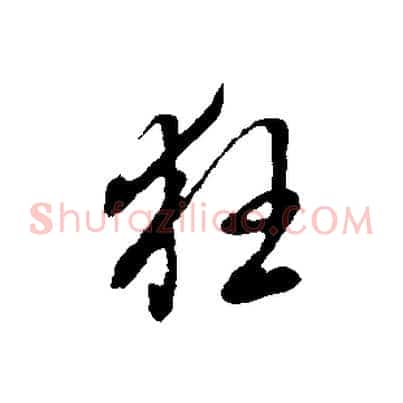 狂