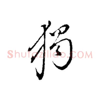 獨
