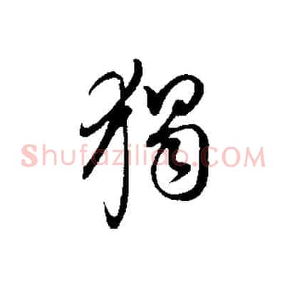 獨