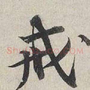 戒