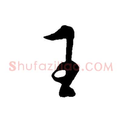 王