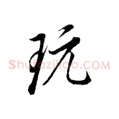 玩