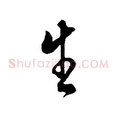 生