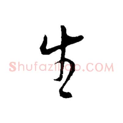 生