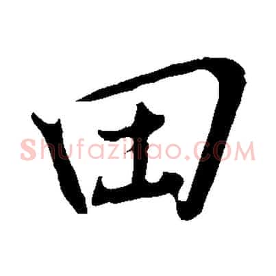 田