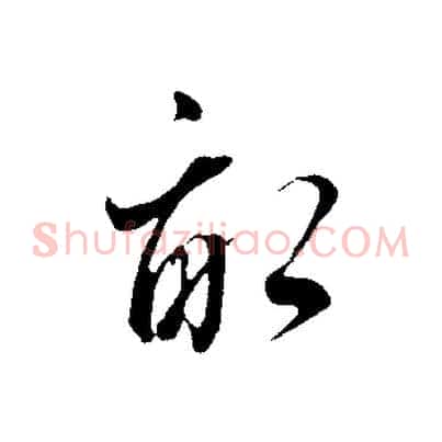 畝