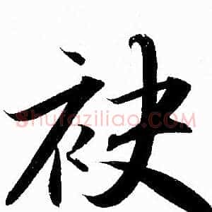 袂