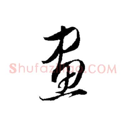 畫