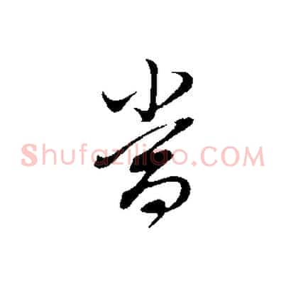 當