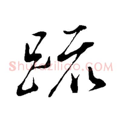 疏