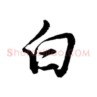 白