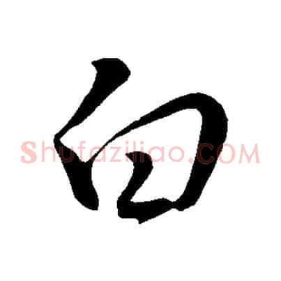 白